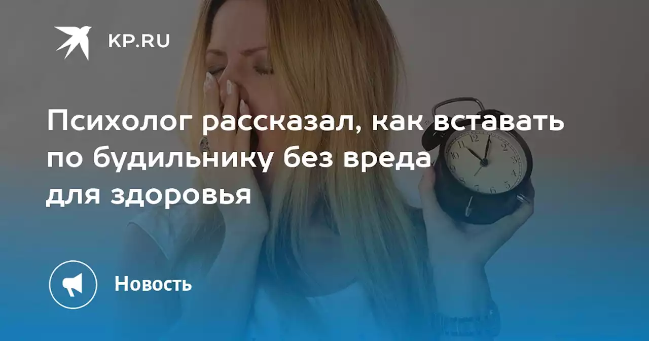 Психолог рассказал, как вставать по будильнику без вреда для здоровья