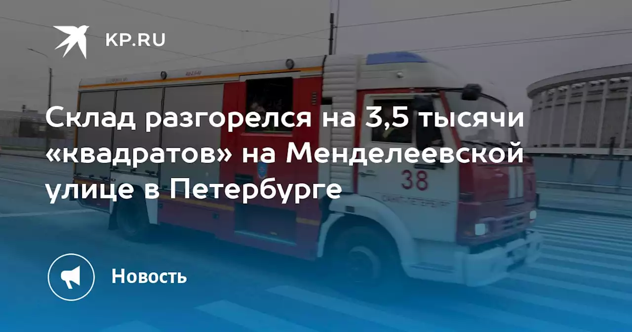 Склад разгорелся на 3,5 тысячи «квадратов» на Менделеевской улице в Петербурге