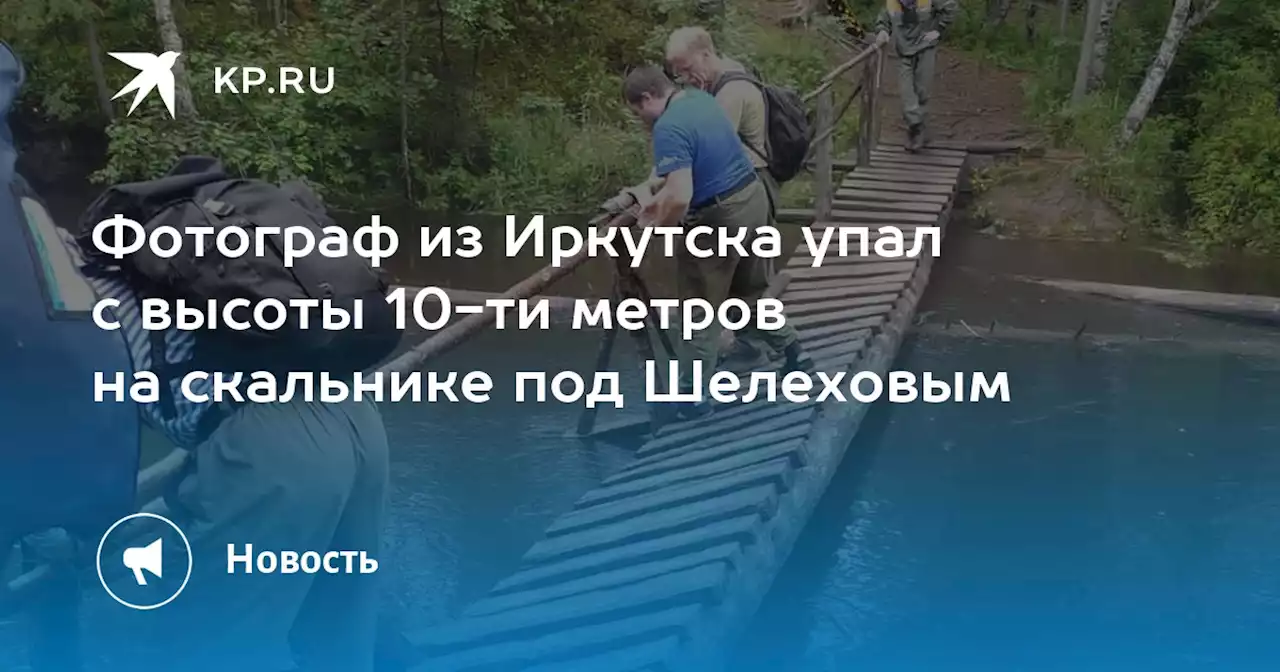 Фотограф из Иркутска упал с высоты 10-ти метров на скальнике под Шелеховым