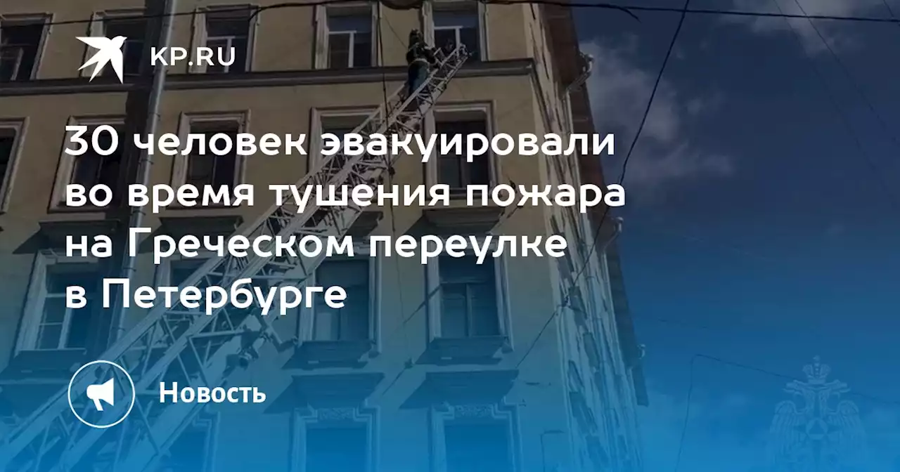 30 человек эвакуировали во время тушения пожара на Греческом переулке в Петербурге