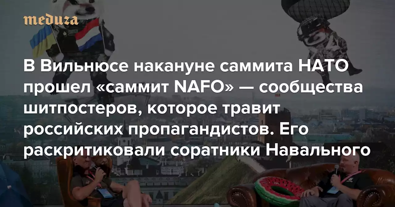 В Вильнюсе накануне саммита НАТО прошел «саммит NAFO» — сообщества шитпостеров, которое травит российских пропагандистов Его раскритиковали соратники Навального — из-за шуток о россиянине, которого на пляже в Египте убила акула — Meduza