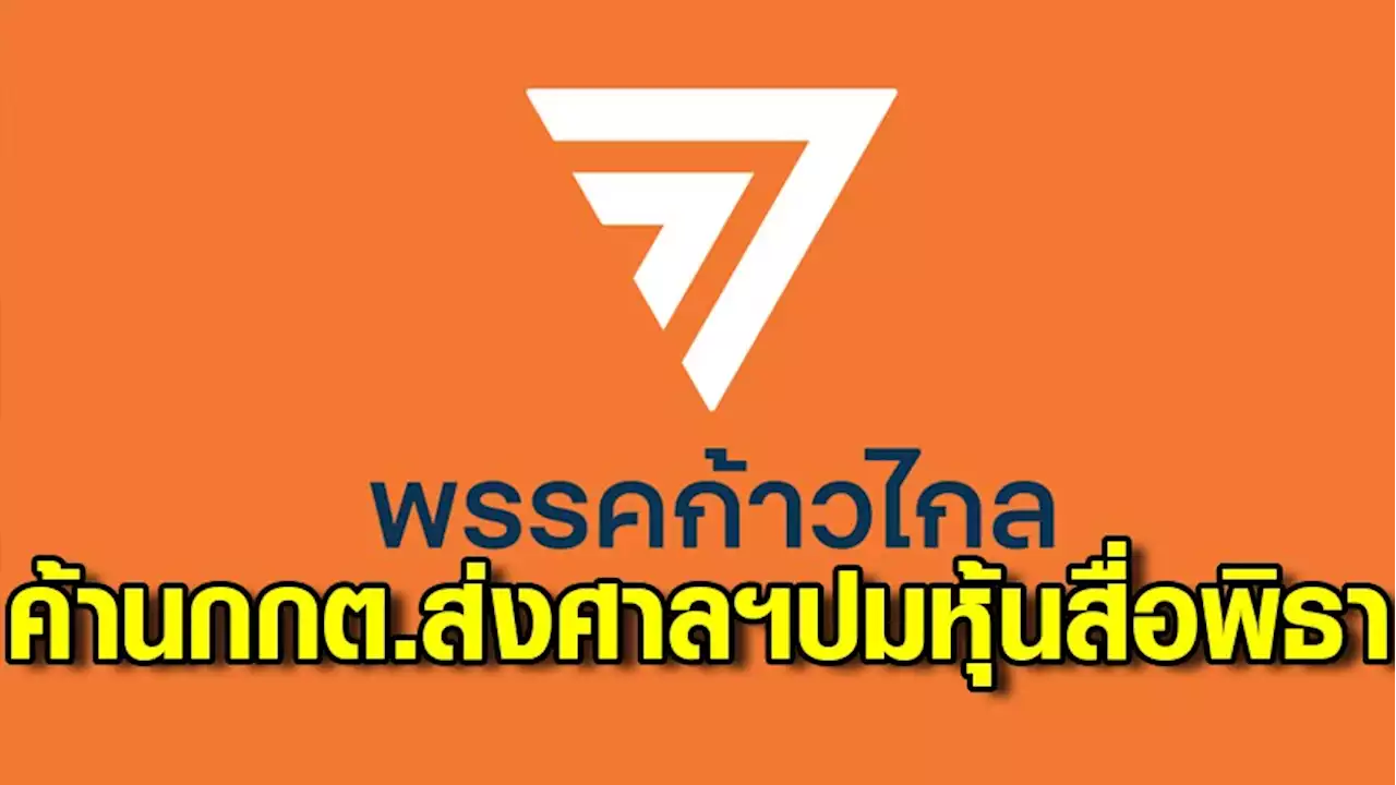 “ก้าวไกล” ส่งหนังสือค้าน 'กกต.' ทำผิดขั้นตอน เร่งรัดเกินกว่าเหตุ ยื่นศาลรัฐธรรมนูญปมหุ้นสื่อ 'พิธา'