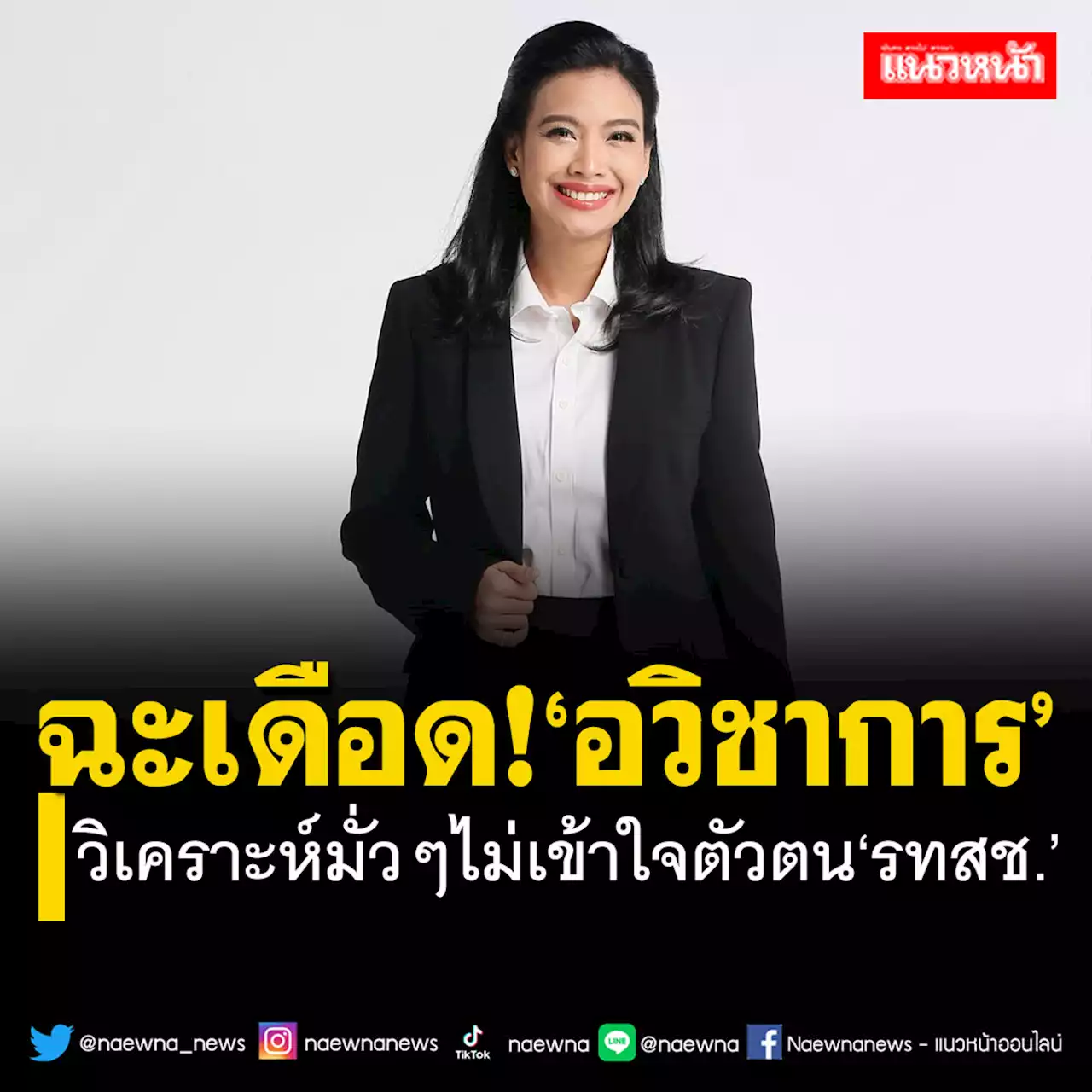 ‘รัดเกล้า’เหน็บแรงพวกวิเคราะห์มั่วๆ ย้ำตัวตน‘รทสช.’ไม่สู้แบบทำประเทศเสียหาย