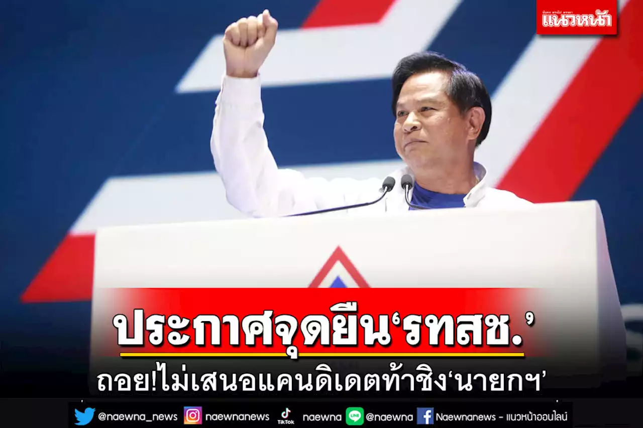 ประกาศจุดยืน‘รทสช.’!พีระพันธุ์ลั่นไม่เสนอแคนดิเดตท้าชิง‘นายกฯ’