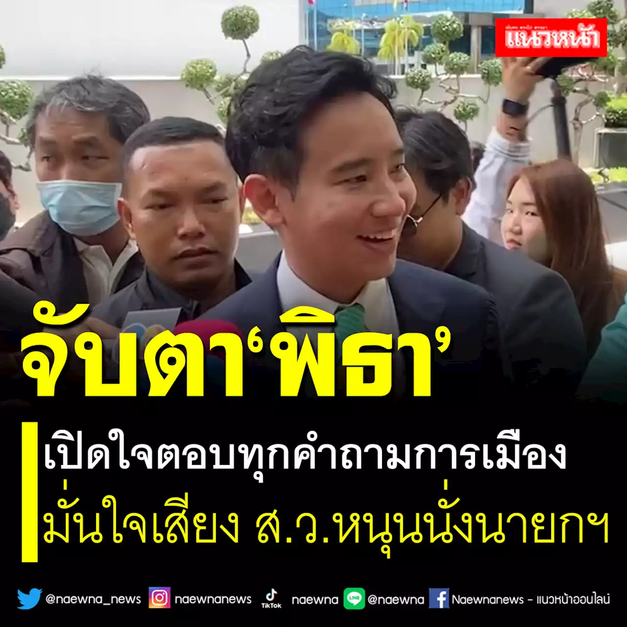 จับตา'พิธา' เปิดใจตอบทุกคำถามการเมือง มั่นใจเสียง ส.ว.หนุนนั่งนายกฯ