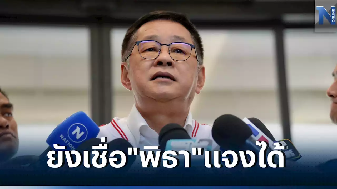 'ประเสริฐ' เชื่อ 'พิธา' แจงได้ปมหุ้นสื่อ ไม่กระทบโหวตนายกฯ