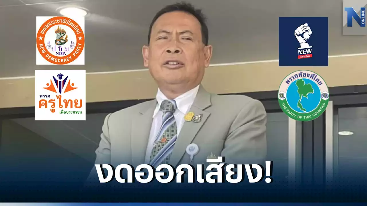 4 พรรคเล็กงดออกเสียง โหวตนายกฯ'พิธา-พีระพันธุ์'