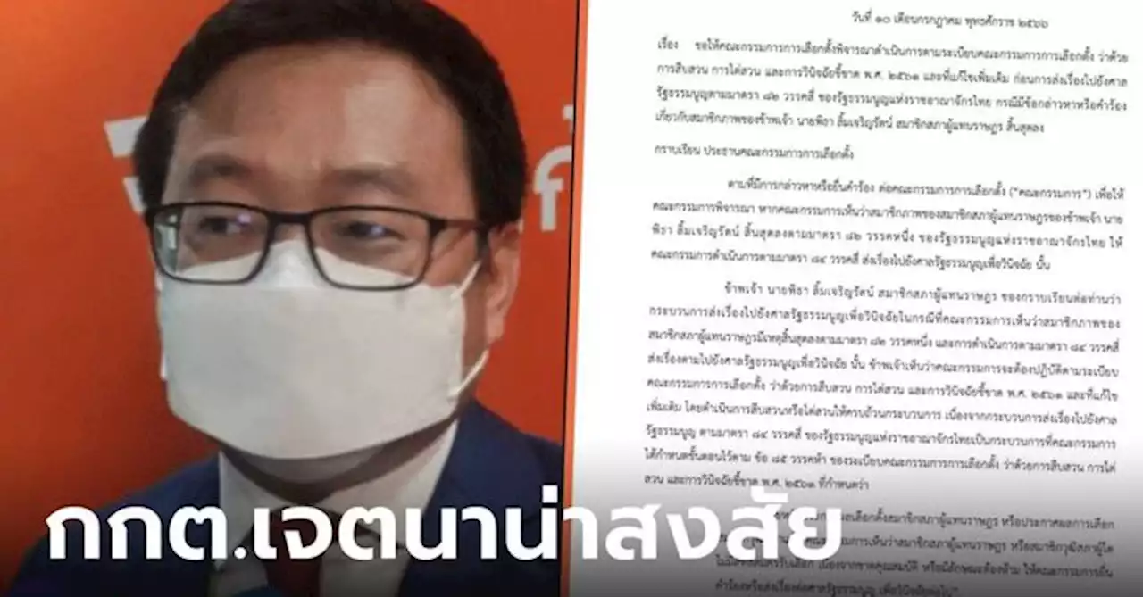 'ก้าวไกล' ยื่นด่วนค้าน กกต. ทำผิดขั้นตอน ส่งศาล รธน. คดีหุ้นสื่อ 'พิธา' เร่งรัดเกินเหตุ