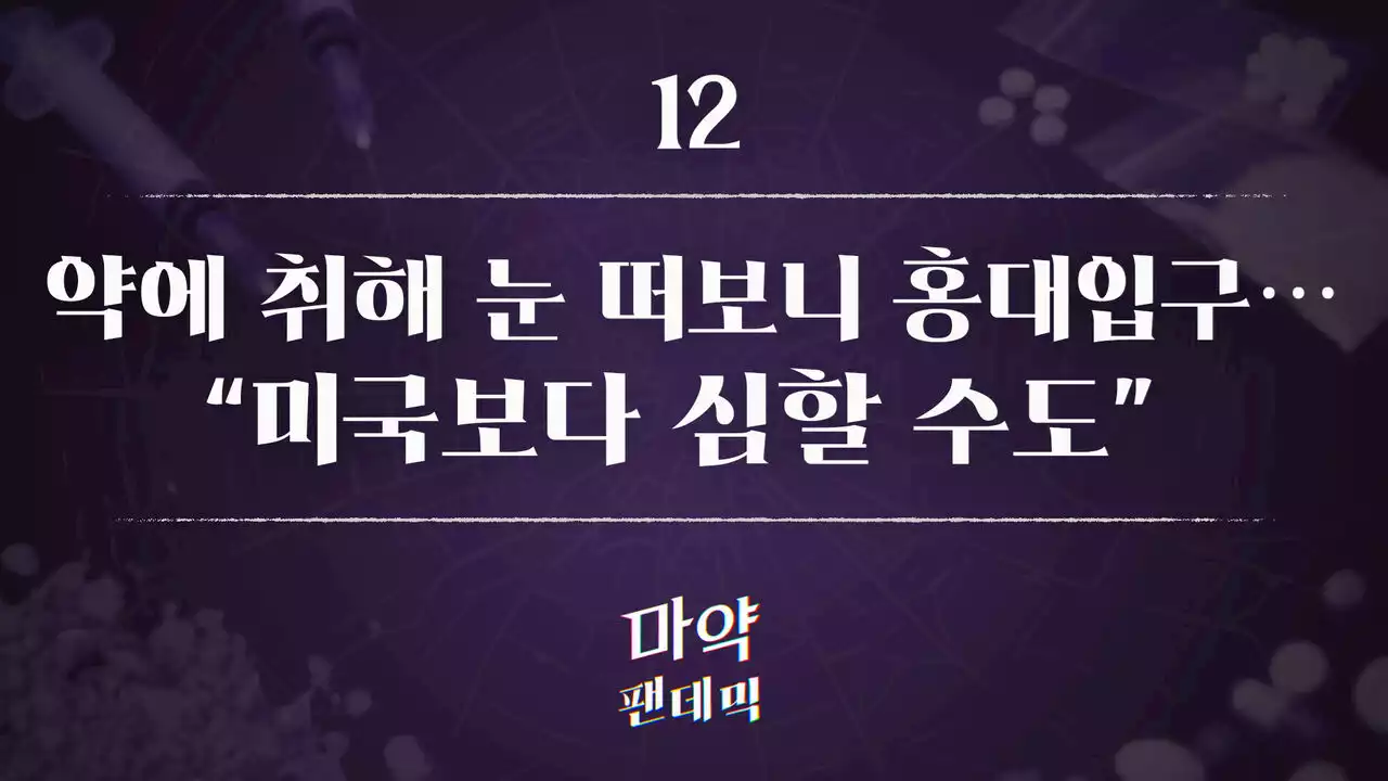 [스프] 약에 취해 눈 떠보니 홍대입구… '미국보다 심할 수도'