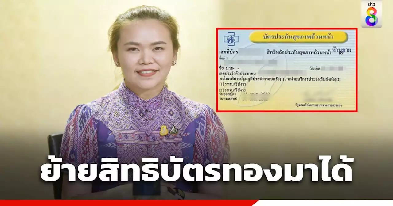 ผู้ใช้บัตรทอง 'ทำงาน-เรียนใน กทม.' สามารถย้ายสิทธิมาเมืองกรุง ทำได้ง่ายผ่าน 4 ช่องทาง