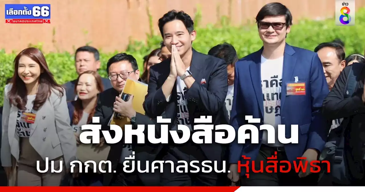 'ก้าวไกล' ส่งหนังสือค้าน กกต. ทำผิดขั้นตอน ยื่นศาลรัฐธรรมนูญ กรณีหุ้นสื่อ 'พิธา'