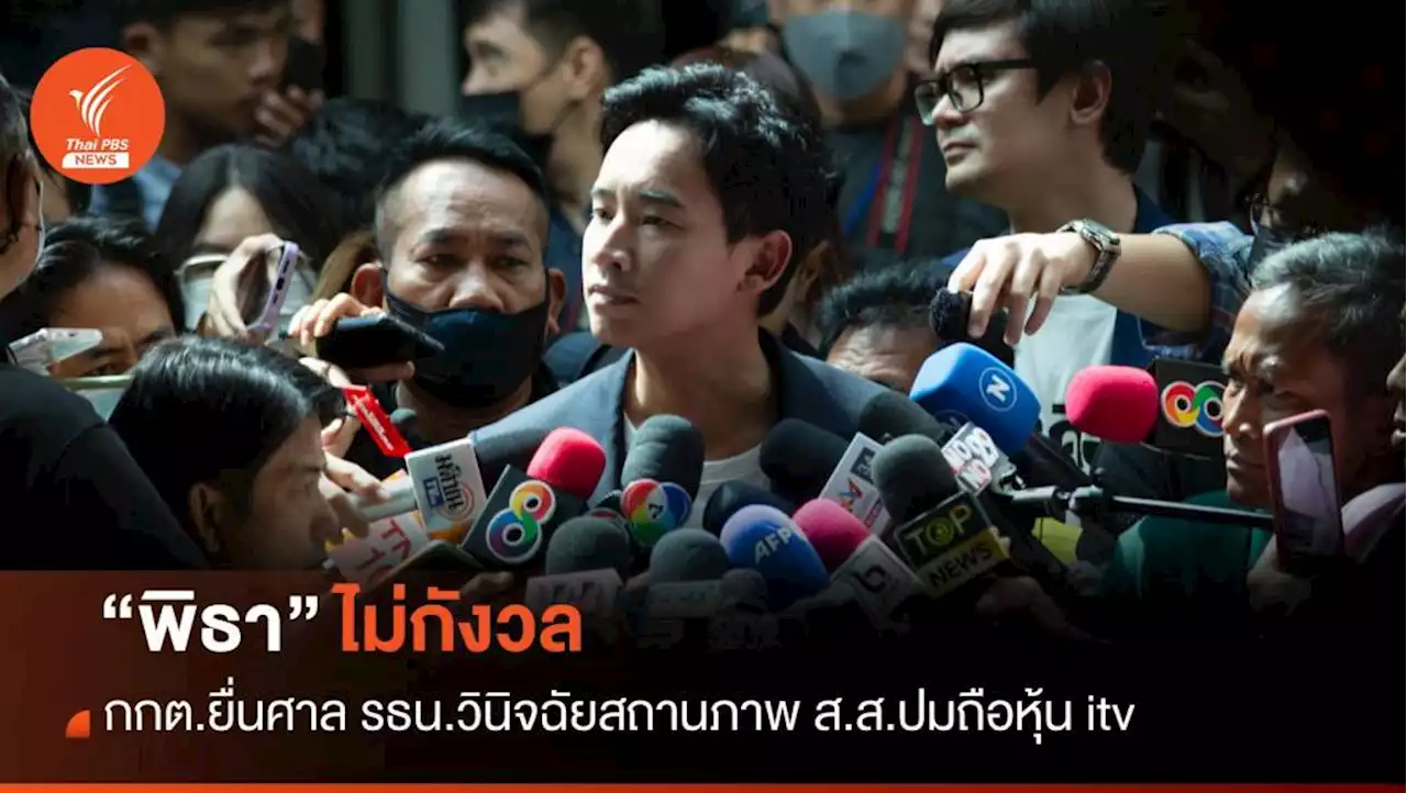 'พิธา' ไม่กังวล กกต.ยื่นศาล รธน.วินิจฉัย​สถานภาพ ส.ส.ปมถือหุ้น itv