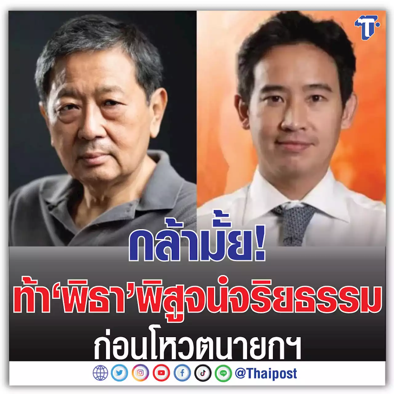 กล้ามั้ย! ท้า 'พิธา' พิสูจน์จริยธรรม ก่อนโหวตนายกฯ