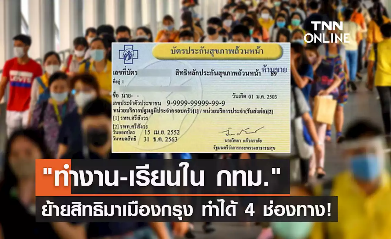 'สิทธิบัตรทอง' ทำงาน-เรียนใน กทม. ย้ายสิทธิมาเมืองกรุง ทำได้ 4 ช่องทาง!