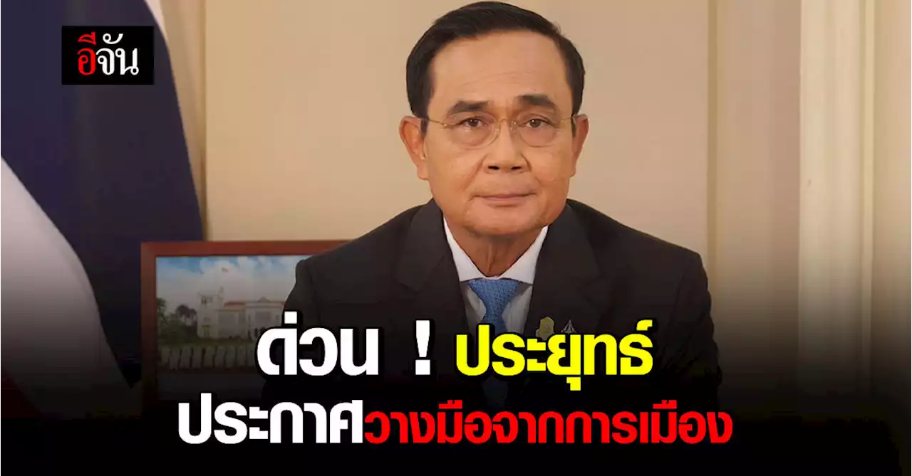 ด่วน ! ประยุทธ์ ประกาศวางมือจากการเมือง