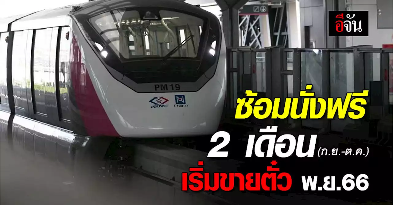 รถไฟฟ้าสายสีชมพู เตรียมเปิดให้นั่งฟรี ก.ย.-ต.ค.66 เริ่มขายตั๋ว พ.ย.66