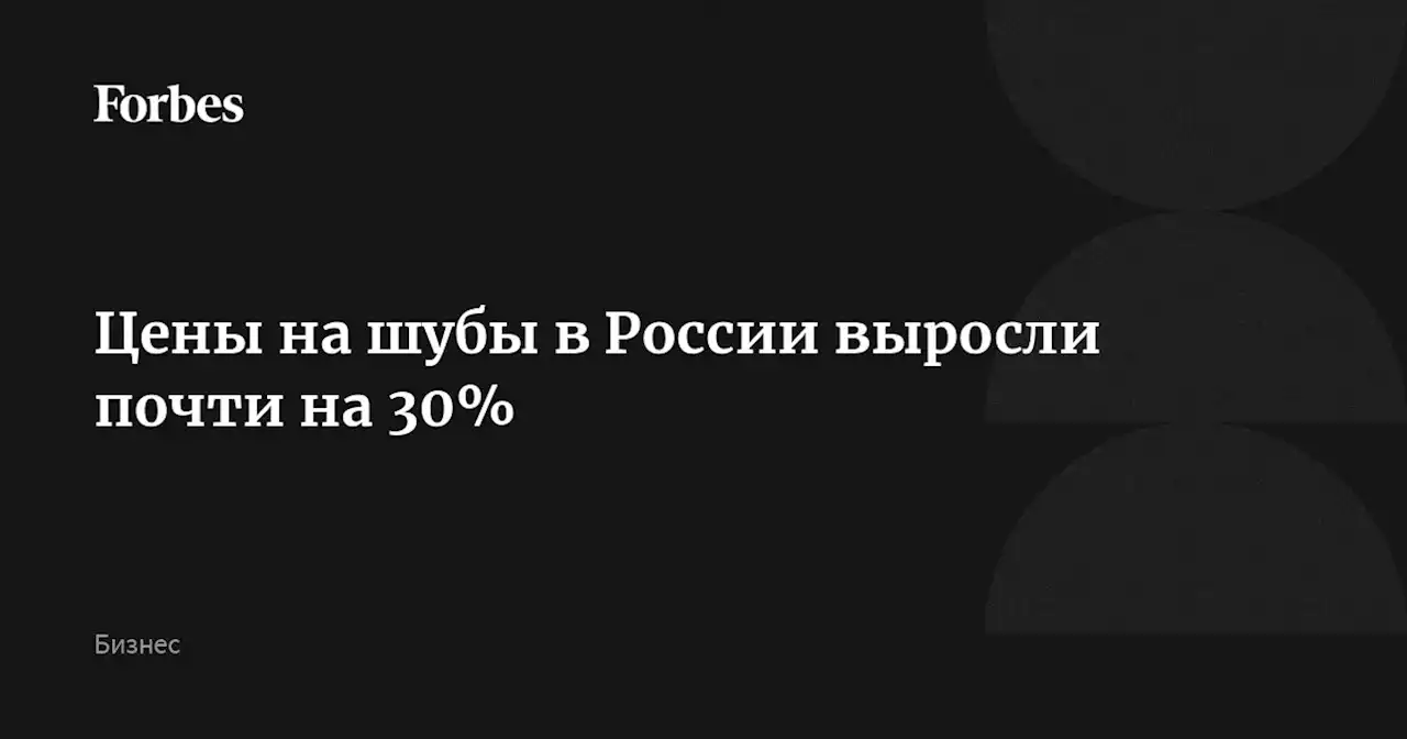 Цены на шубы в России выросли почти на 30%