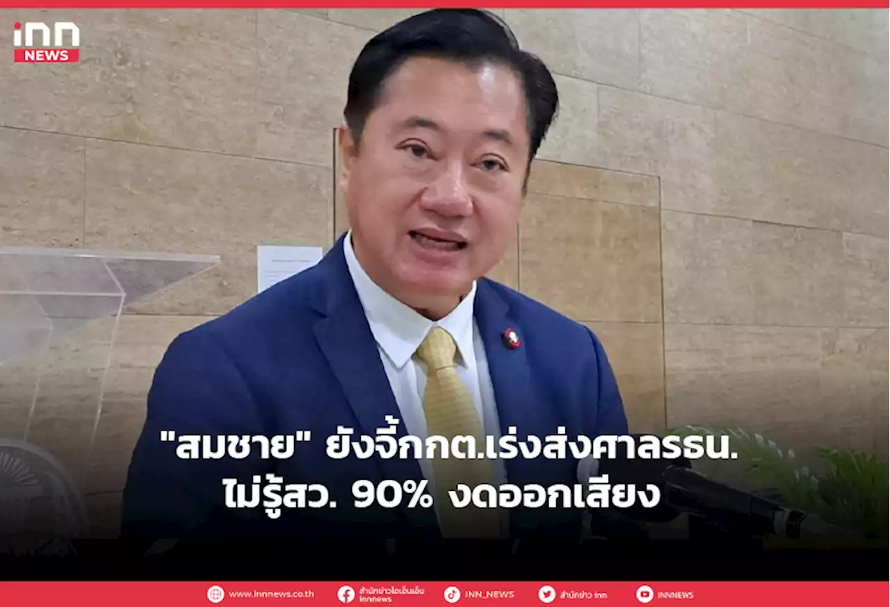 'สมชาย'ยังจี้กกต.เร่งส่งศาลรธน.-ไม่รู้สว.90%งดออกเสียง