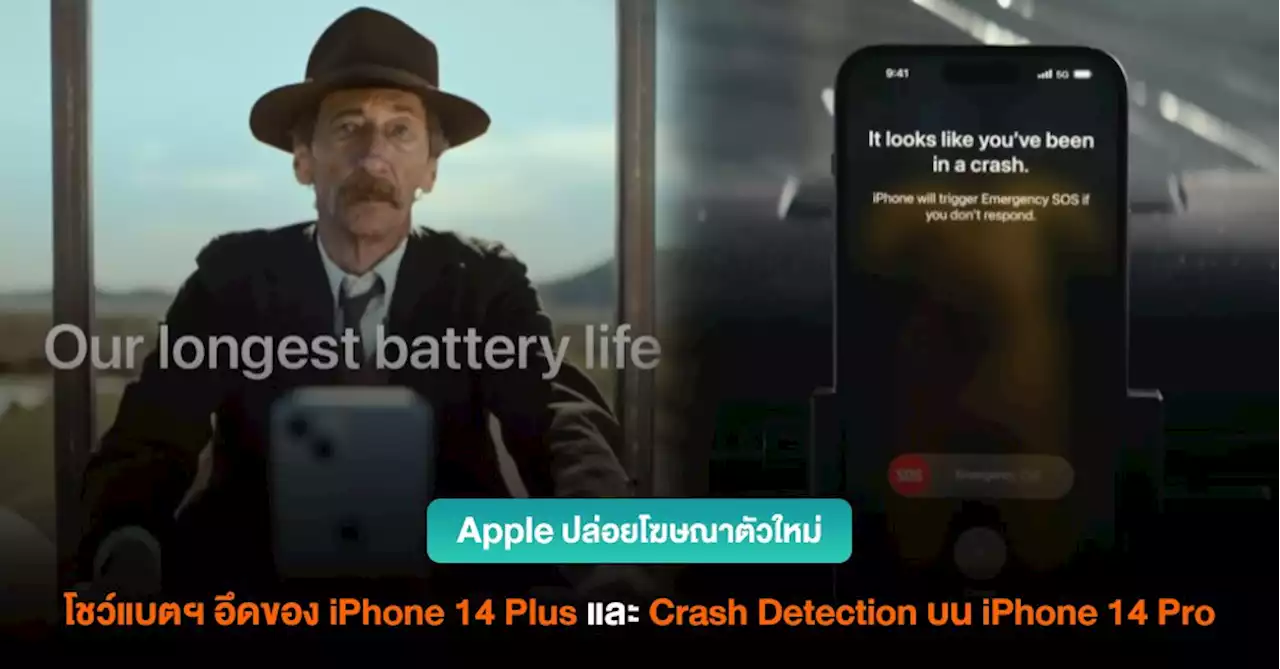 Apple ปล่อยโฆษณาตัวใหม่ โชว์แบตฯ อึดและ Crash Detection บน iPhone 14 Plus และ 14 Pro