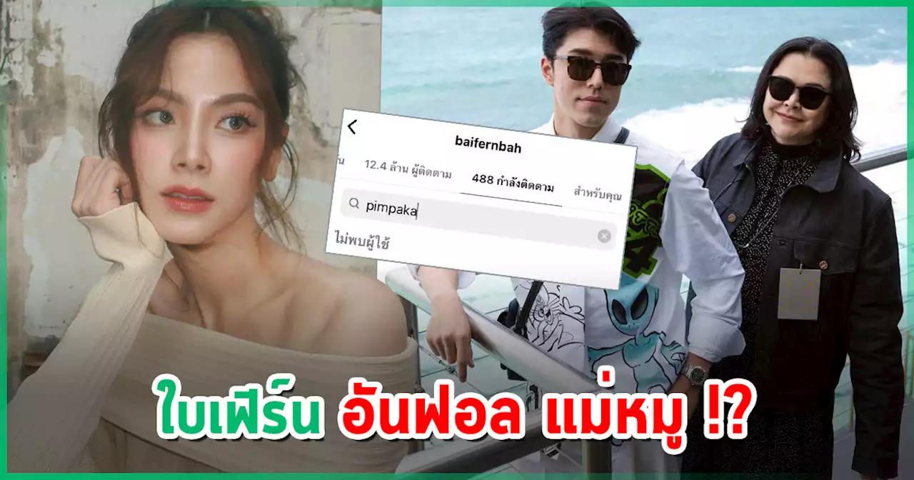 จับตาอีก ! ใบเฟิร์น อันฟอล แม่หมู - แม่หมู ปิดคอมเมนต์แล้ว อีกด้านคาดแบบนี้ ?