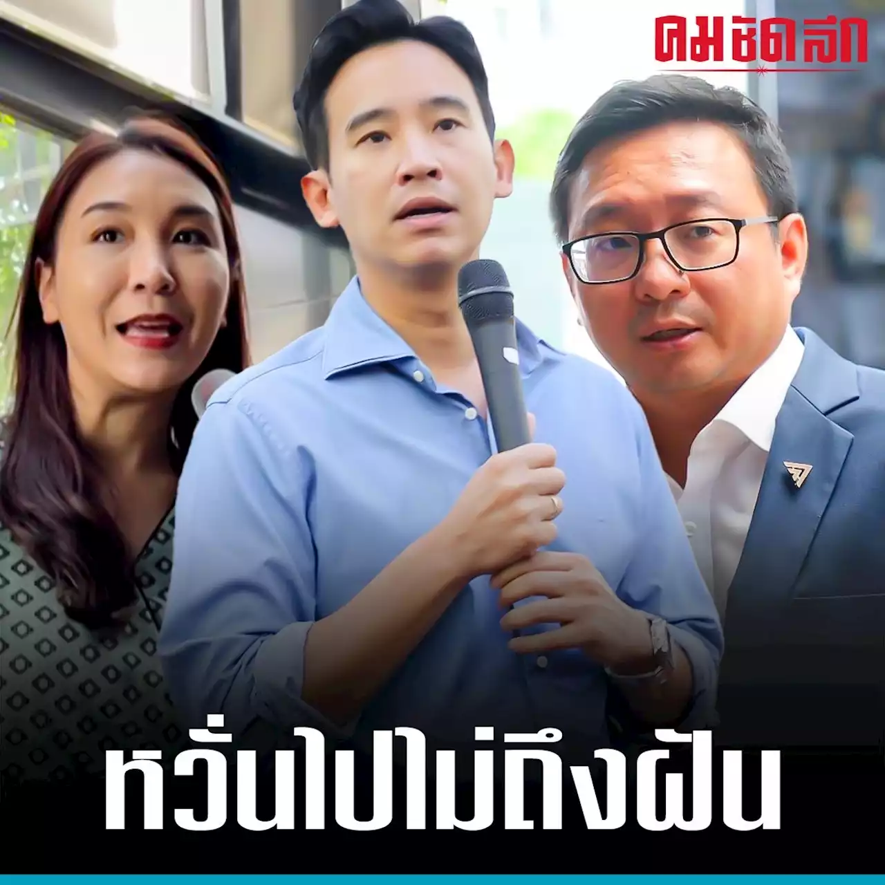 'ก้าวไกล' ตามองดาว แต่ขาสั่น หวั่น 'พิธา' ไปไม่ถึงฝัน