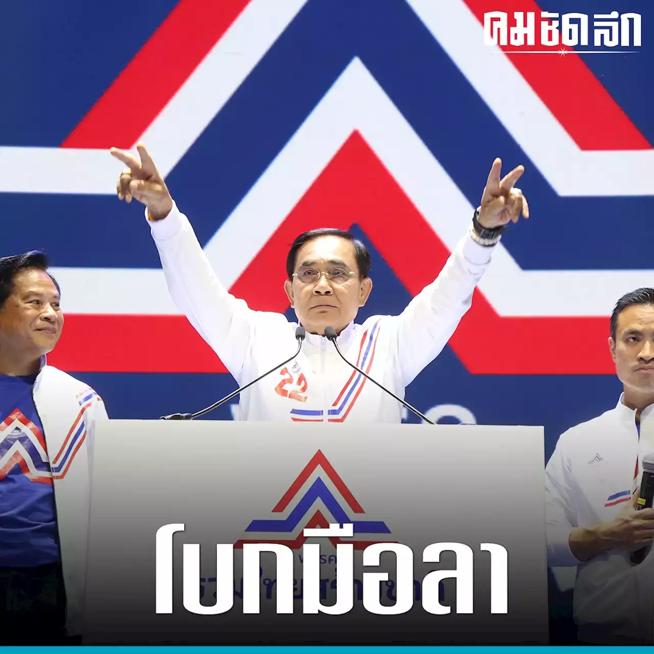 'รวมไทยสร้างชาติ' แจง 'พล.อ.ประยุทธ์ 'วางมือ ตัดจบรัฐบาลเสียงข้างน้อย