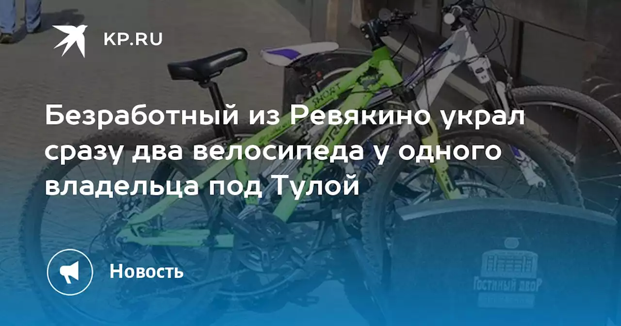 Безработный из Ревякино украл сразу два велосипеда у одного владельца под Тулой