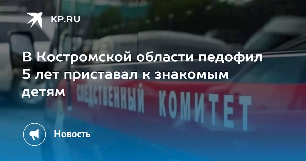 В Костромской области педофил 5 лет приставал к знакомым детям