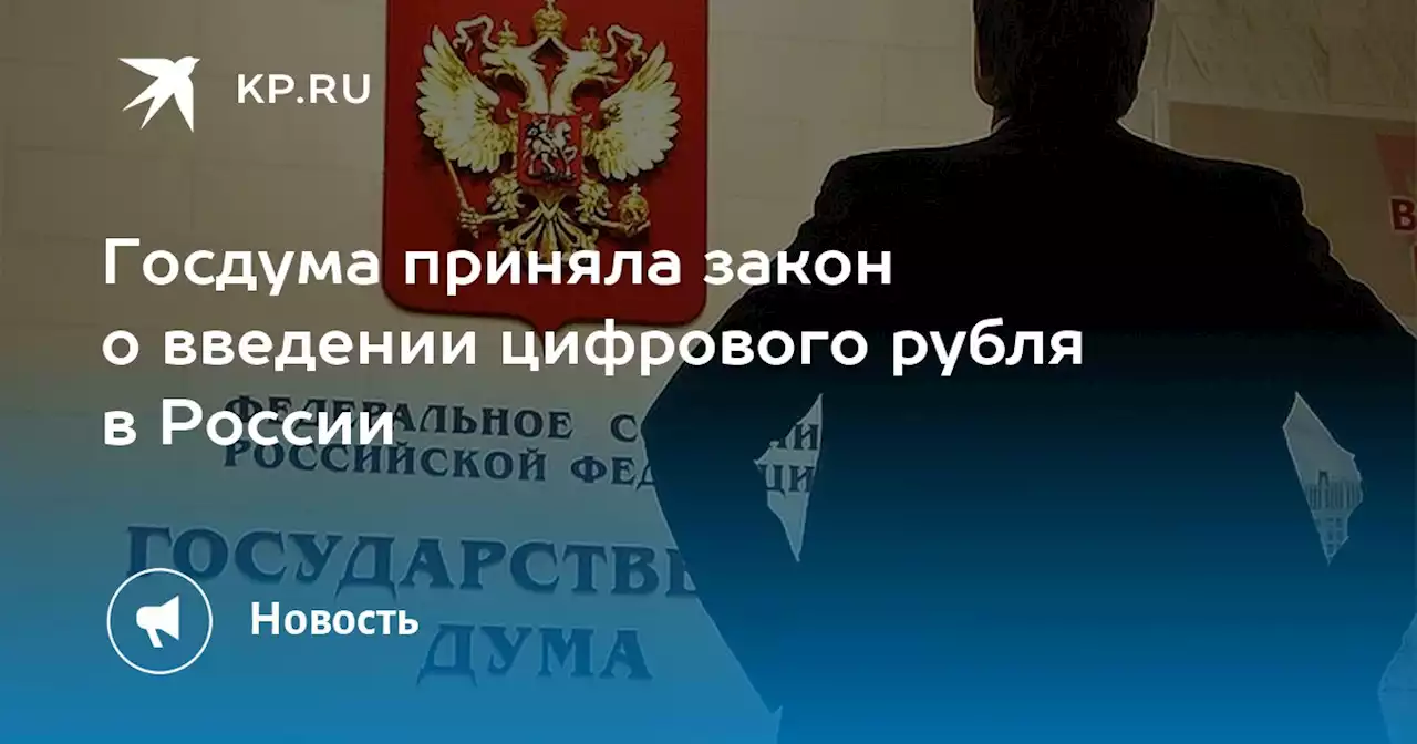 Госдума приняла закон о введении цифрового рубля в России