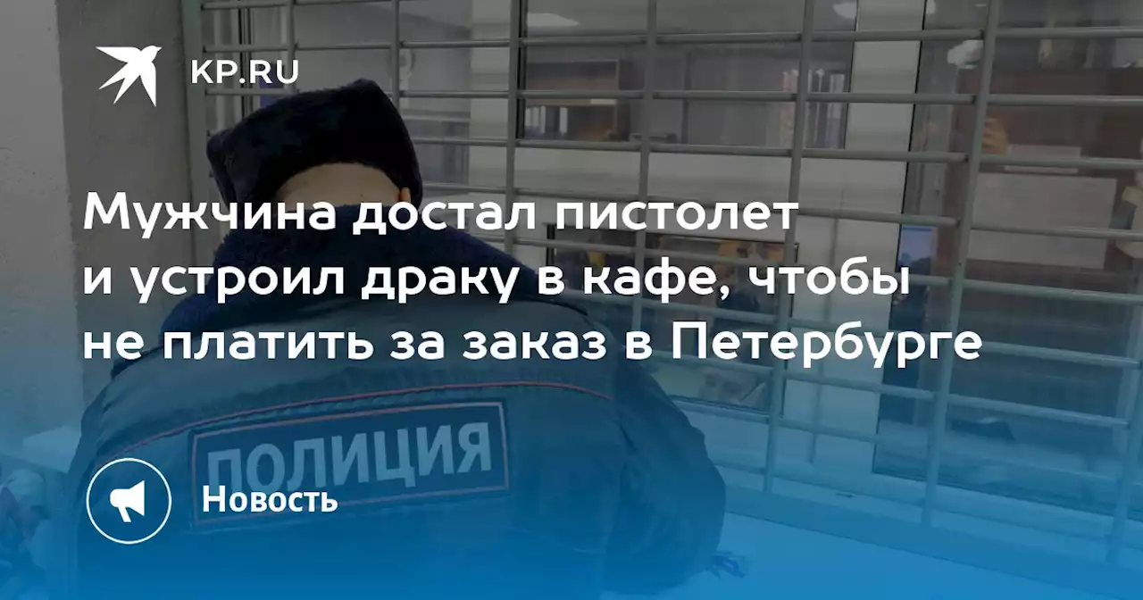 Мужчина достал пистолет и устроил драку в кафе, чтобы не платить за заказ в Петербурге