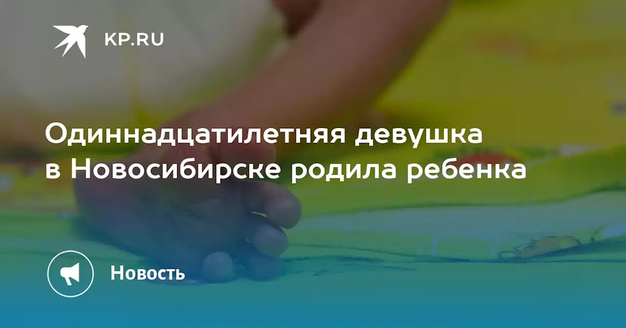 Одиннадцатилетняя девушка в Новосибирске родила ребенка