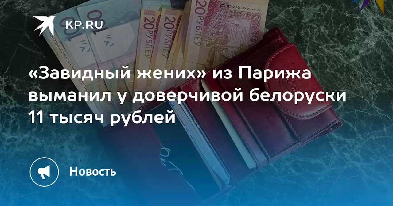 «Завидный жених» из Парижа выманил у доверчивой белоруски 11 тысяч рублей