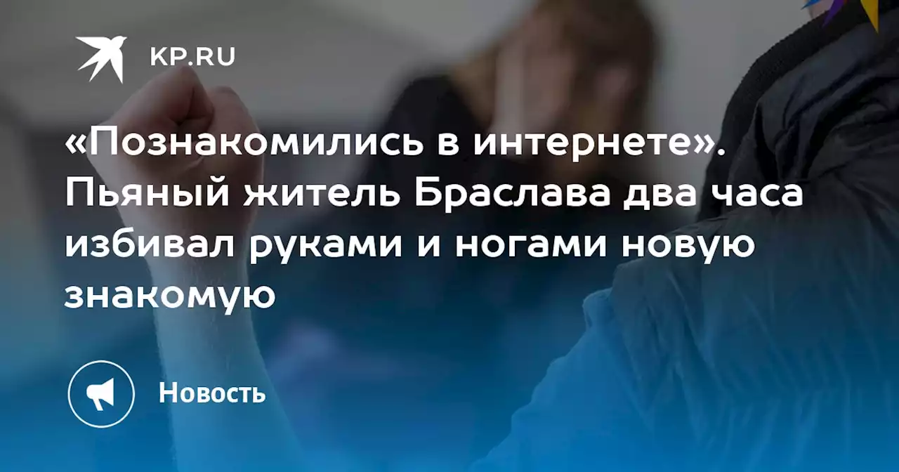 «Познакомились в интернете». Пьяный житель Браслава два часа избивал руками и ногами новую знакомую