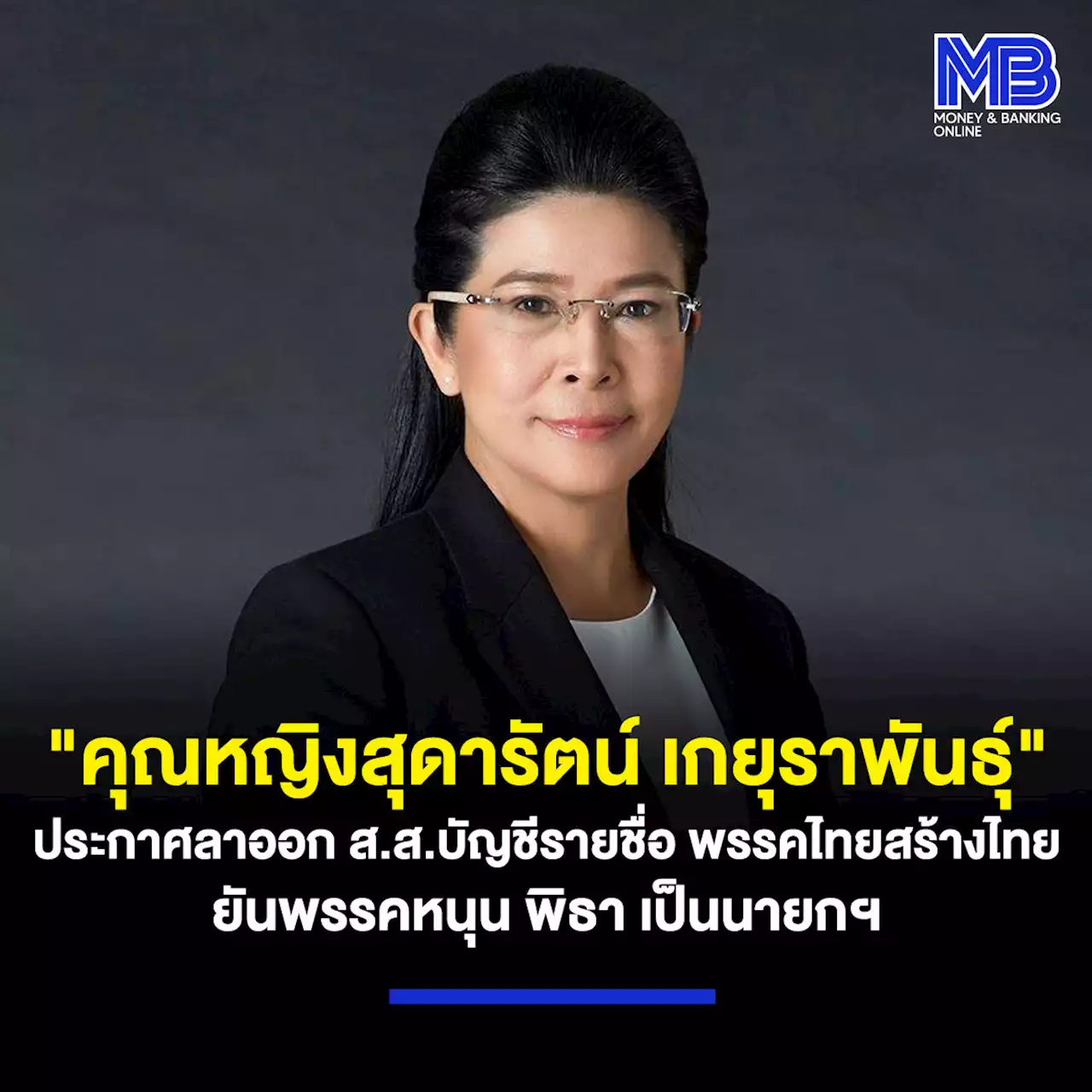 “คุณหญิงสุดารัตน์ เกยุราพันธุ์” ประกาศลาออก ส.ส.บัญชีรายชื่อ พรรคไทยสร้างไทย ยันพรรคหนุนพิธาเป็นนายกฯ