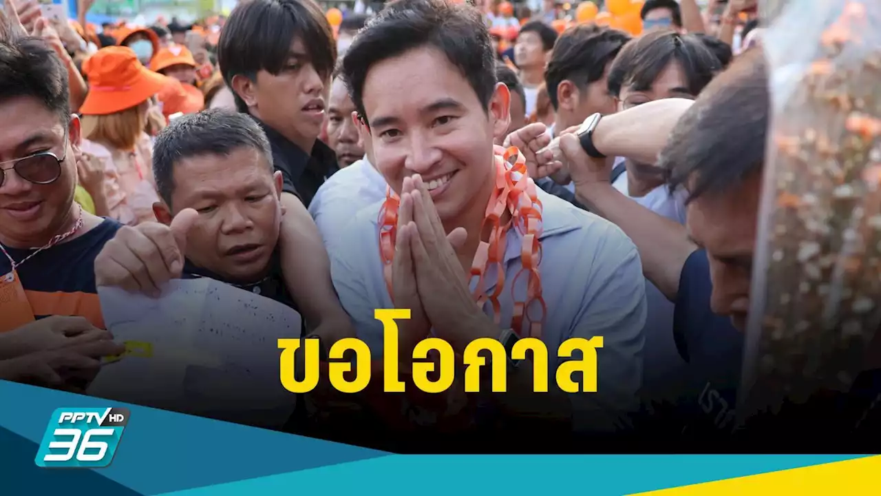 'พิธา' ขอโอกาส ส.ส.-ส.ว.โหวตเลือกนายกฯ ตามเจตจำนงของคนไทย