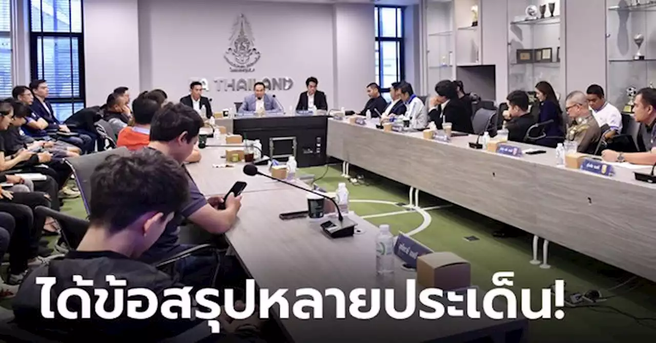 สมาคมฯ จับมือ ไทยลีก ประชุม 16 สโมสรลีกสูงสุดหารือแนวทางการจัดแข่งขันฤดูกาล 2566/67