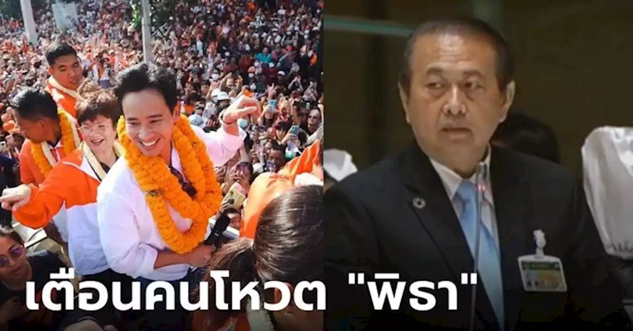 สว.เสรี ฮึ่ม! เตือนโหวต 'พิธา' ขัด รธน. พรรคร่วมโดนด้วย ซัดปลุก 'ด้อมส้ม' ไร้วุฒิภาวะ