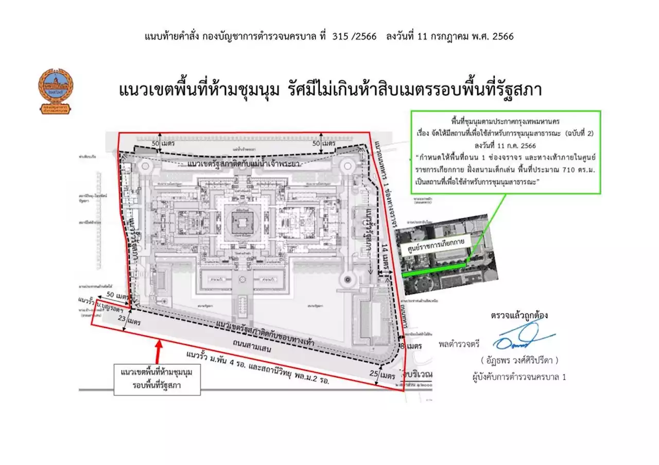 ด่วน! “บช.น.”ออกคำสั่งห้ามม็อบชุมนุมรัศมีไม่เกิน 50 เมตรรอบรัฐสภา 11-15ก.ค.นี้