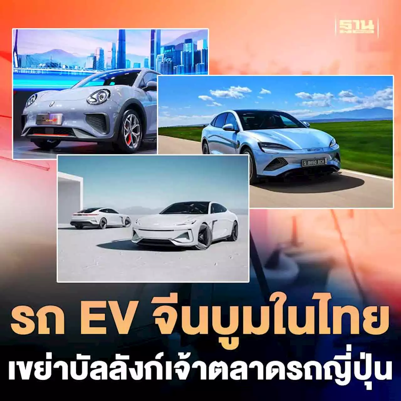 กระแสรถ EV จีนบูมในไทย จ่อเขย่าบัลลังก์เจ้าตลาดค่ายรถยนต์ญี่ปุ่น