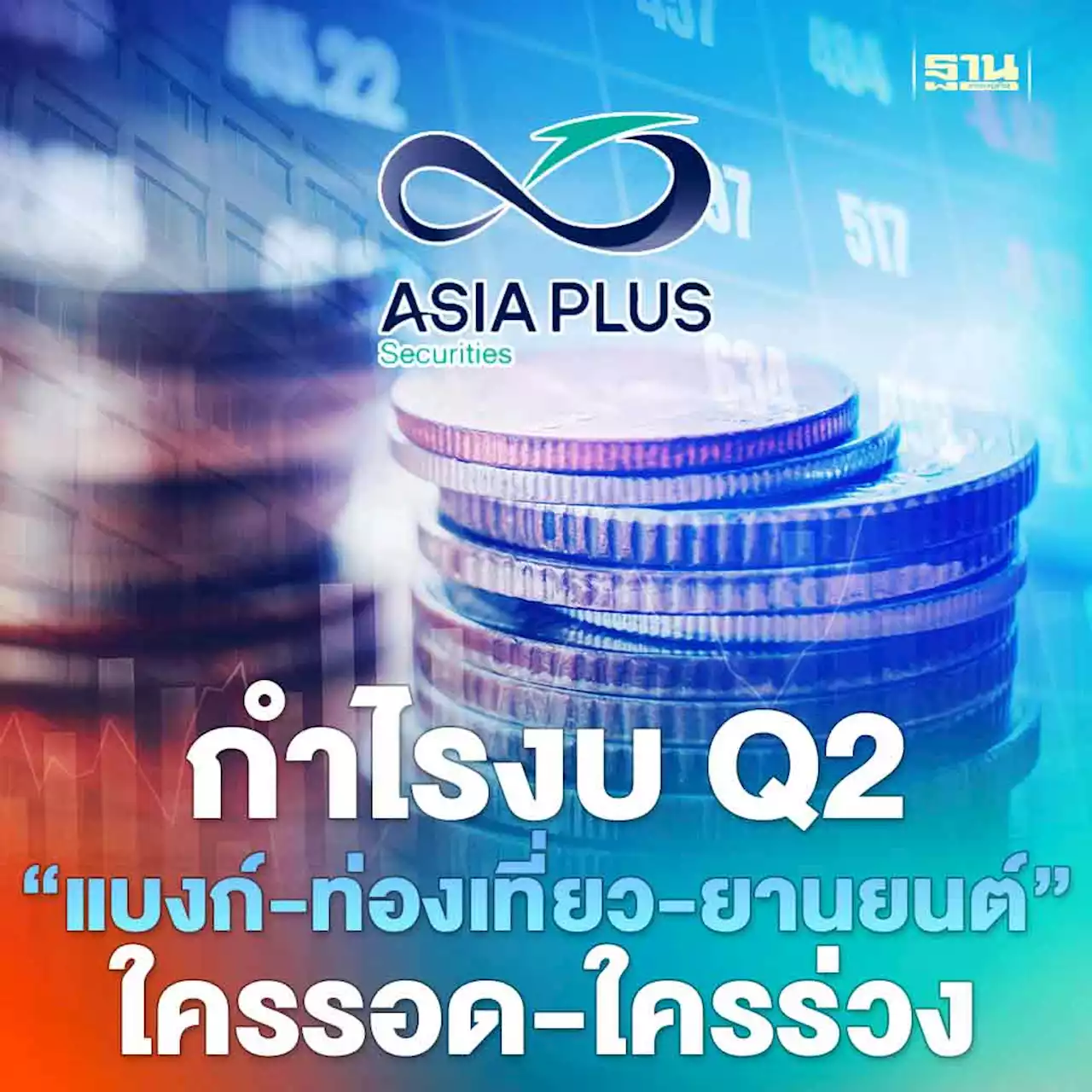 ASPS คาดกำไรงบQ2 'แบงก์-ท่องเที่ยว-ยานยนต์' ใครรอด – ใครร่วง