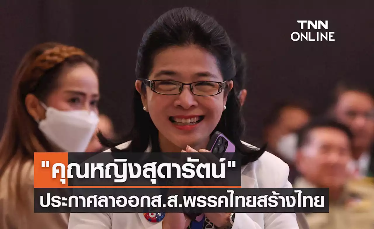 'คุณหญิงสุดารัตน์ เกยุราพันธุ์' ประกาศลาออกจากส.ส. พรรคไทยสร้างไทย