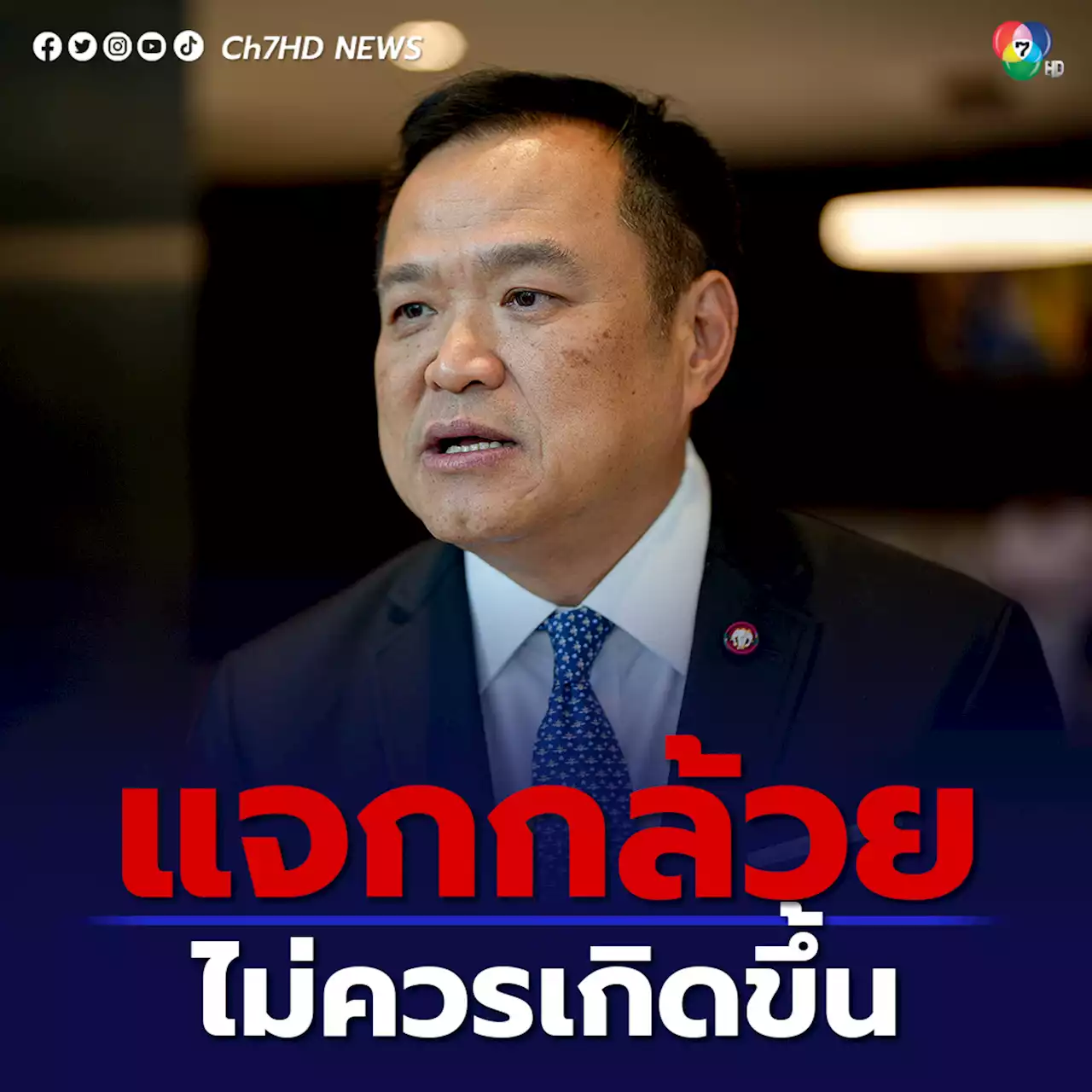 'อนุทิน' ชี้แจกกล้วยไม่ควรเกิดขึ้น ขอรอดูวันโหวตนายกฯ มีตัวเลือกหรือไม่