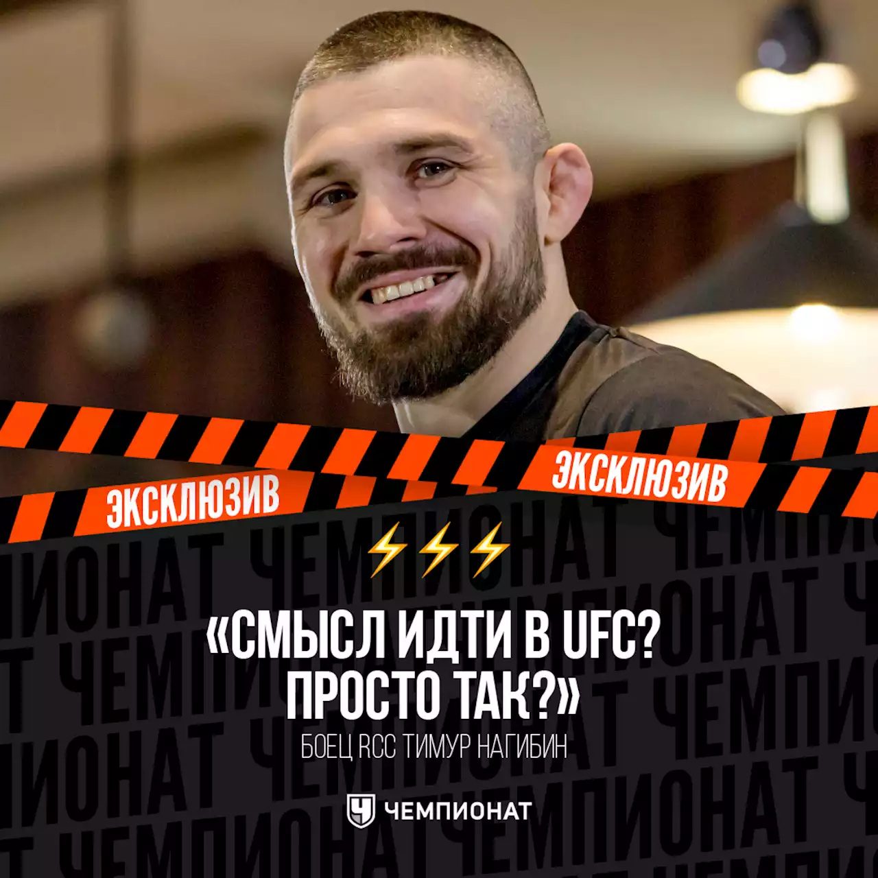 «Смысл туда идти? Просто так?» Почему топовый российский боец отказывается от UFC