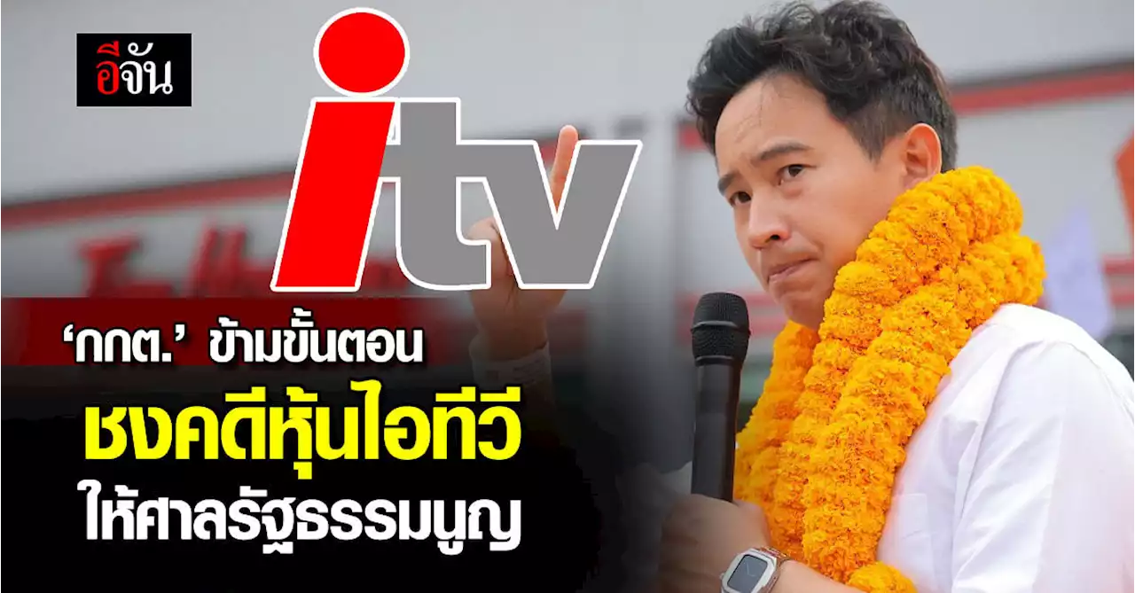 'ก้าวไกล' ออกแถลงการณ์ ชี้ กกต. ข้ามขั้นชงคดีหุ้น itv ให้ศาลรัฐธรรมนูญ