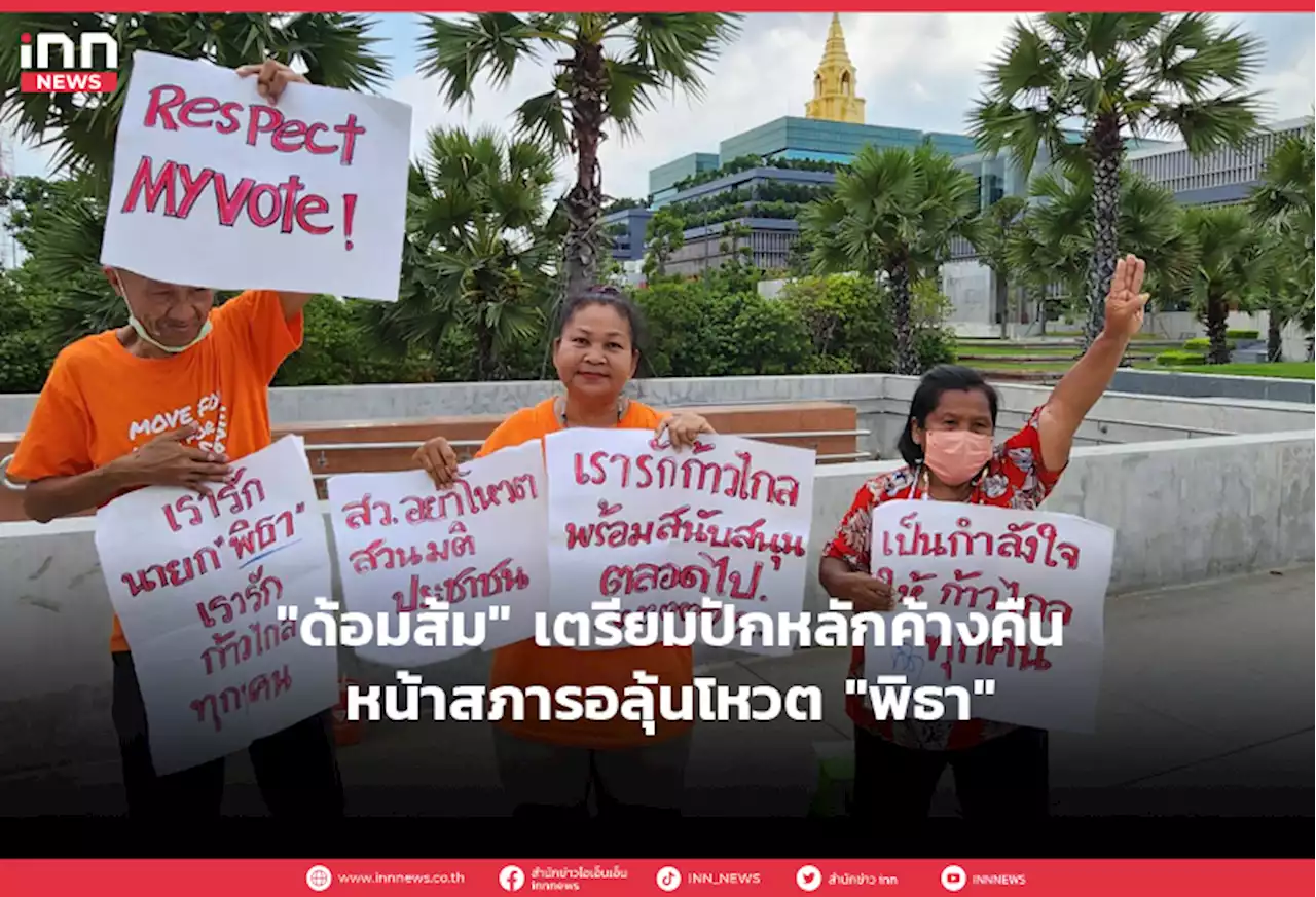 'ด้อมส้ม' เตรียมปักหลักค้างคืนหน้าสภารอลุ้นโหวต 'พิธา'