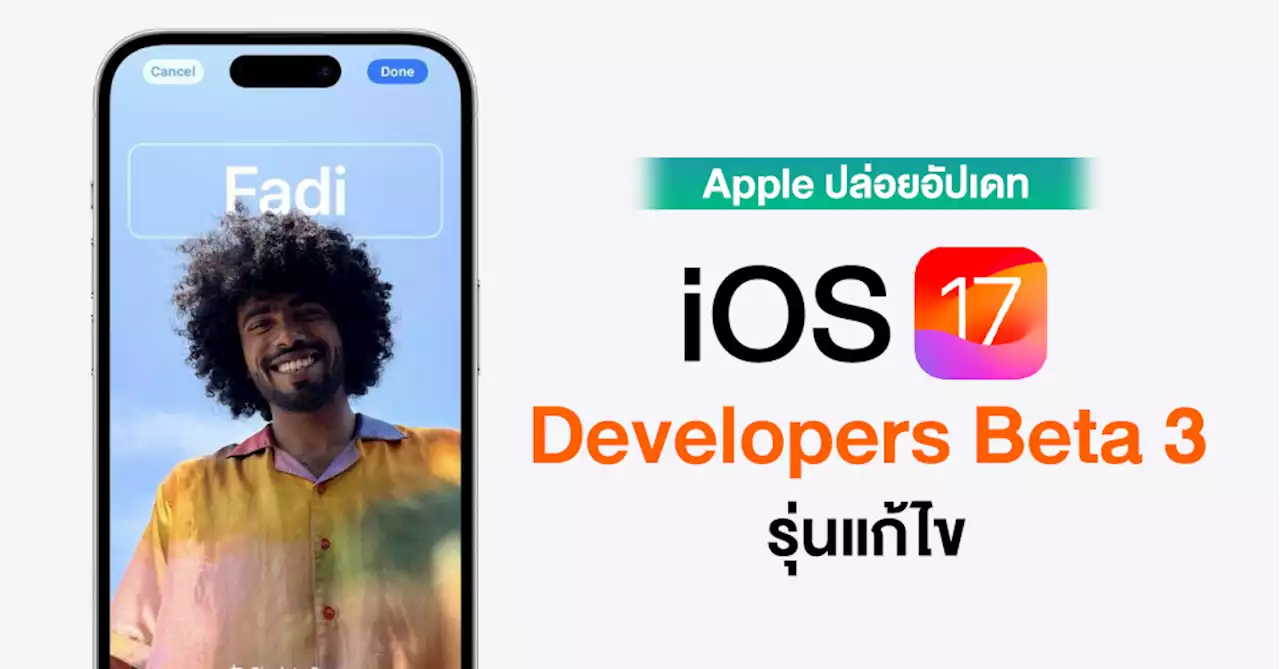 Apple ปล่อยอัปเดท iOS 17 Developers Beta 3 เวอร์ชันแก้ไข ก่อนการปล่อย Public เร็วๆ นี้