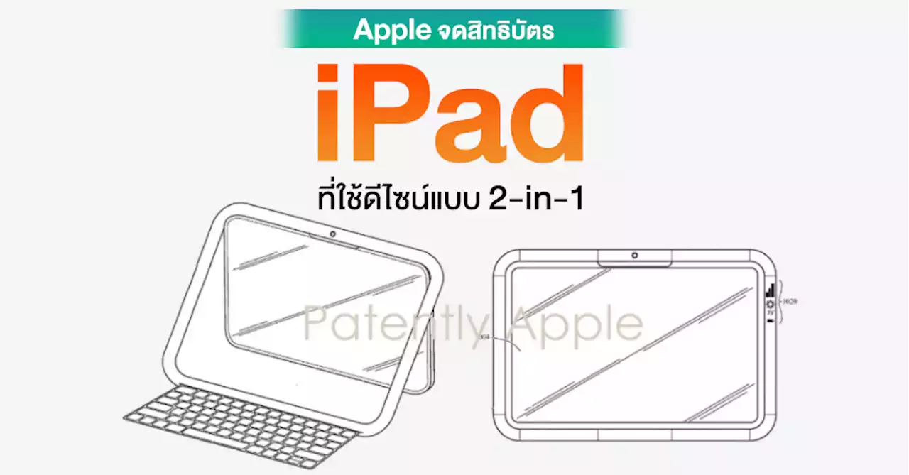 Apple จดสิทธิบัตรดีไซน์ iPad แบบ 2-in-1 ถอดกรอบออกมาใช้เป็นขาตั้งได้