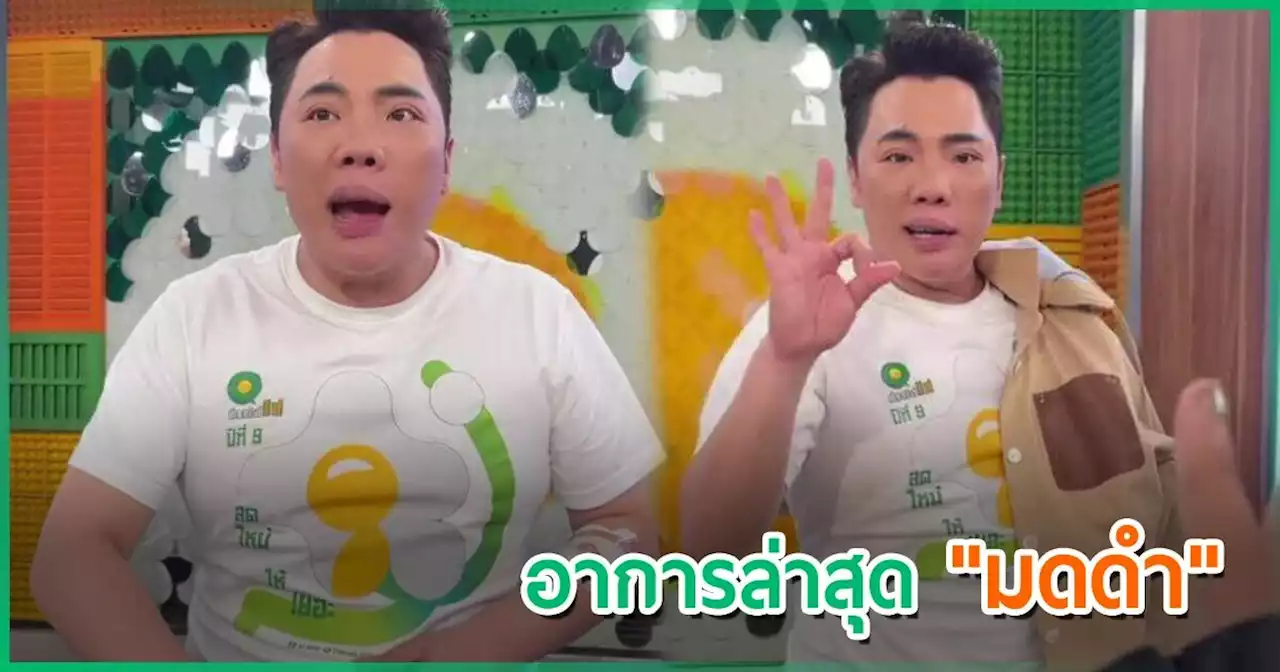 มดดำ มาทำงานคาสายน้ำเกลือ อัปเดตอาการล่าสุด... ใกล้หายหรือยัง ?