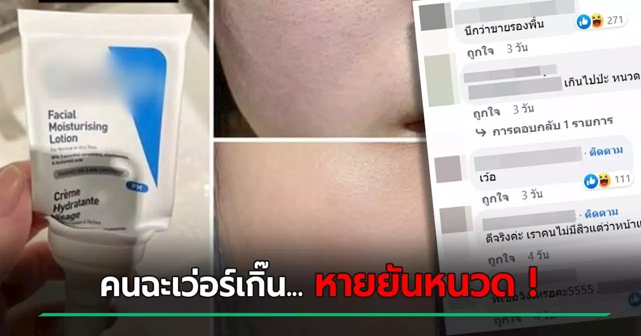 อินฟลูฯ ดัง โดนฉะรีวิวเว่อร์ ใช้ตัวนี้...รูขุมขนหาย ! เจอแบรนด์แถลง ไม่เกี่ยวด้วย !!