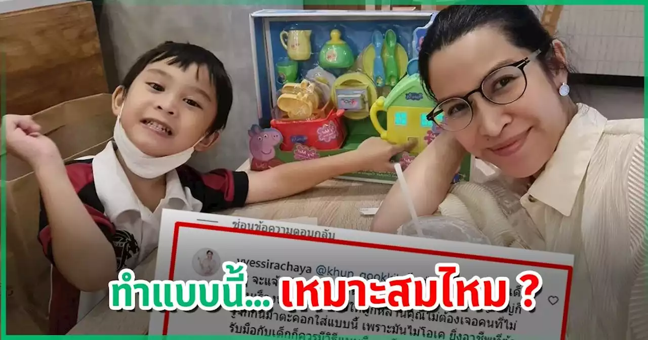 อี๊ฟ พุทธธิดา โวยครู รร. ดัง ตะคอกใส่ลูก-สวนคนทัก ลูกเราไม่ได้น่ารักกับทุกคน